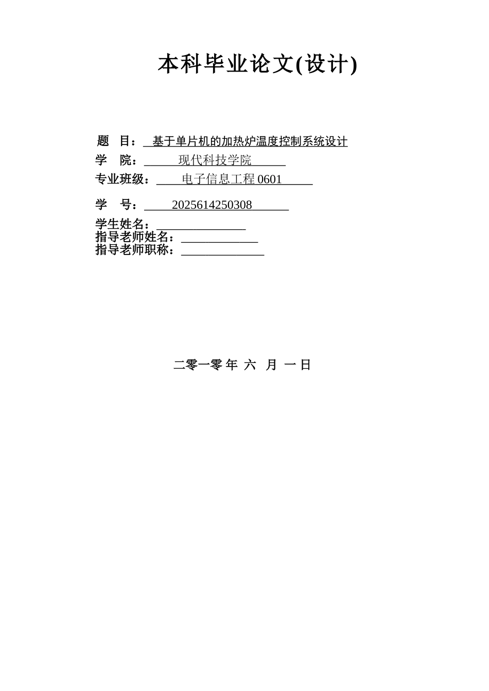基于单片机的加热炉温度控制系统设计大学论文_第1页