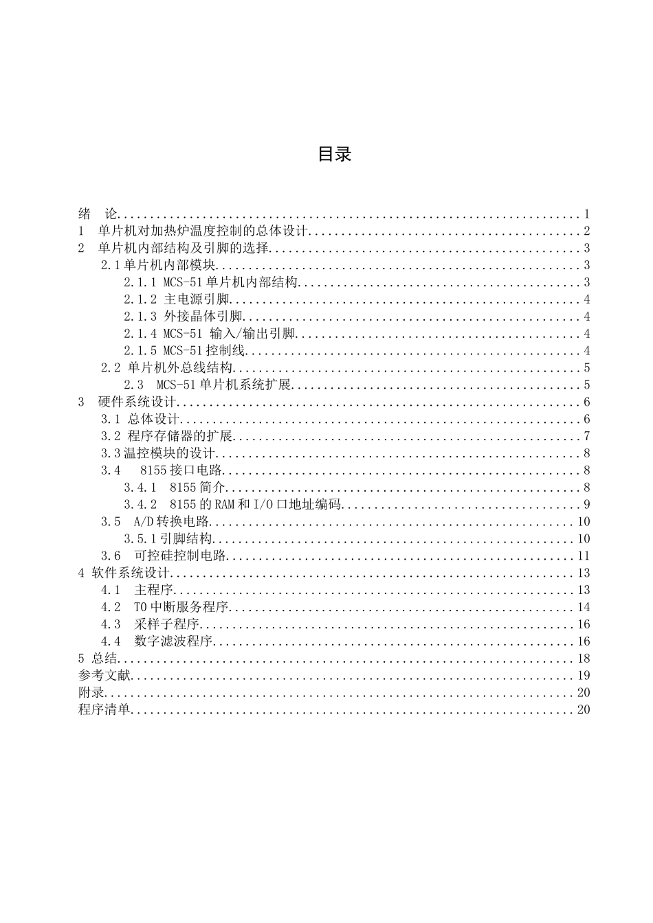 基于单片机的加热炉温度控制系统设计大学论文_第2页