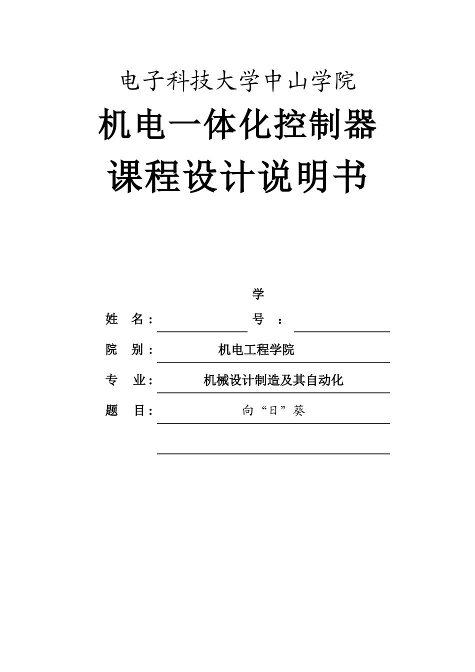 基于单片机的创新《向日葵》课程设计说明书_第1页