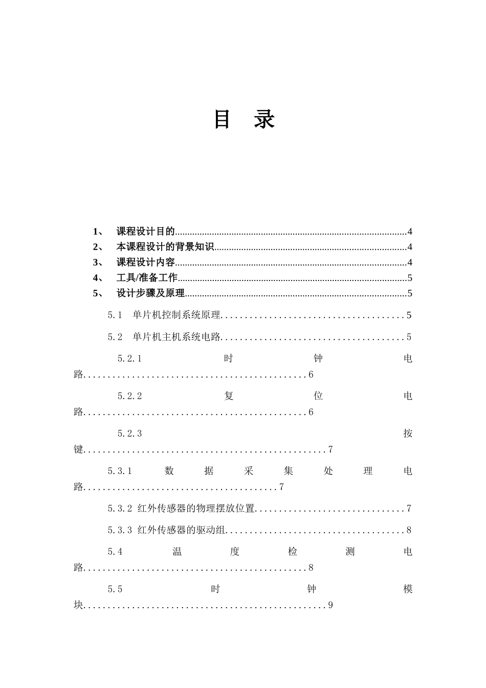 基于单片机的创新《向日葵》课程设计说明书_第2页