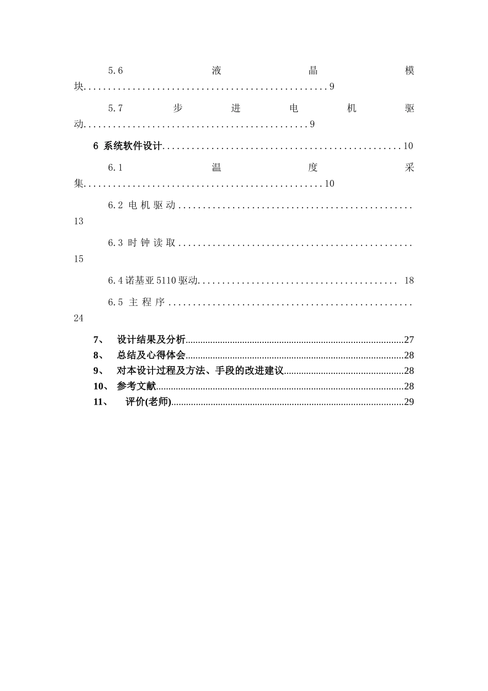 基于单片机的创新《向日葵》课程设计说明书_第3页