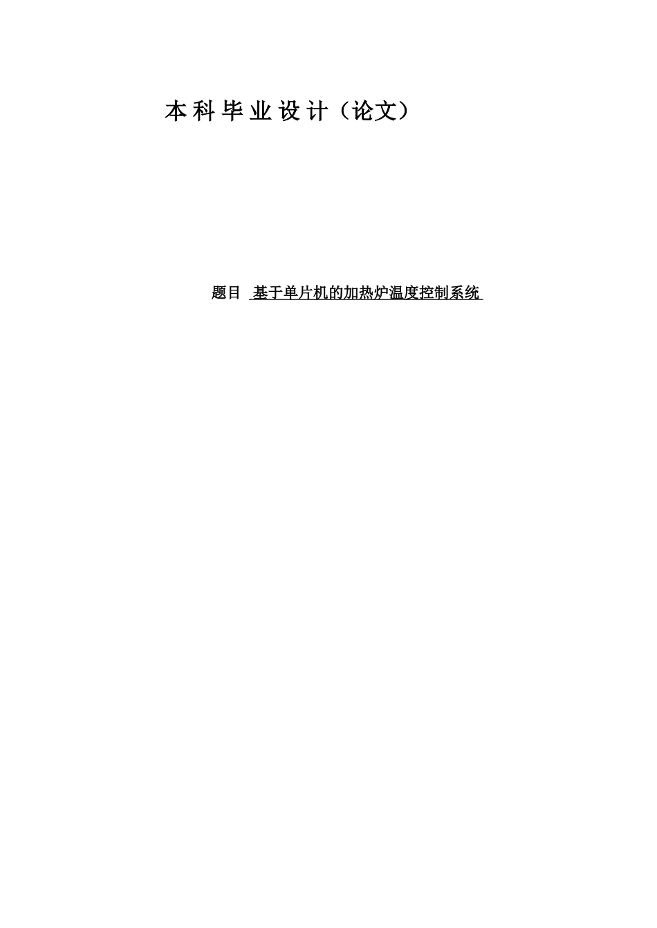 基于单片机的加热炉温度控制系统-毕业论文_第1页