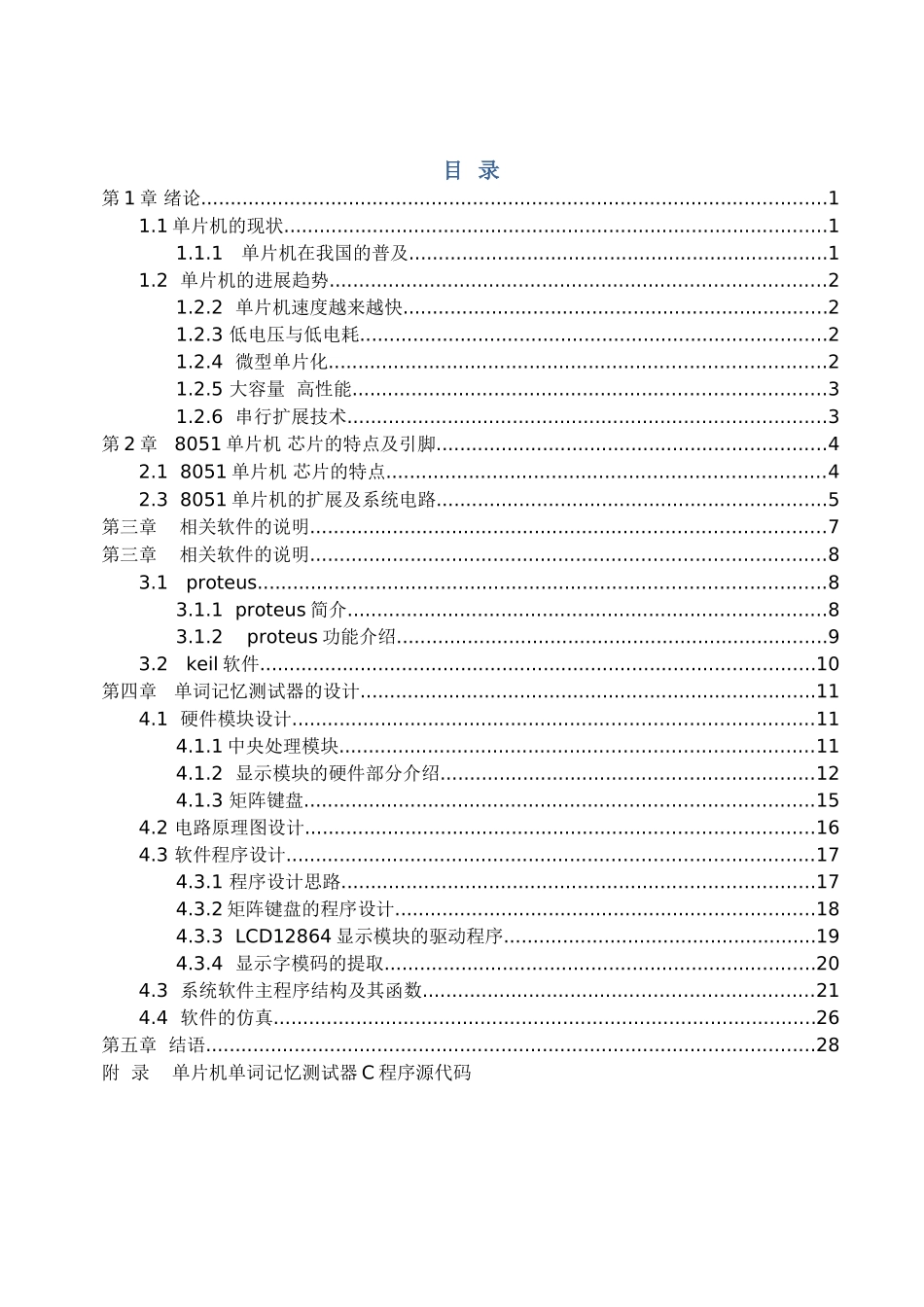基于单片机的单词记忆测试器的设计毕业设计_第1页