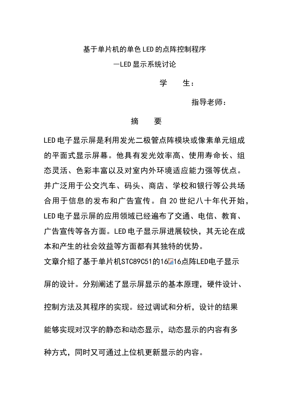 基于单片机的单色led的点阵控制程序本科论文_第1页