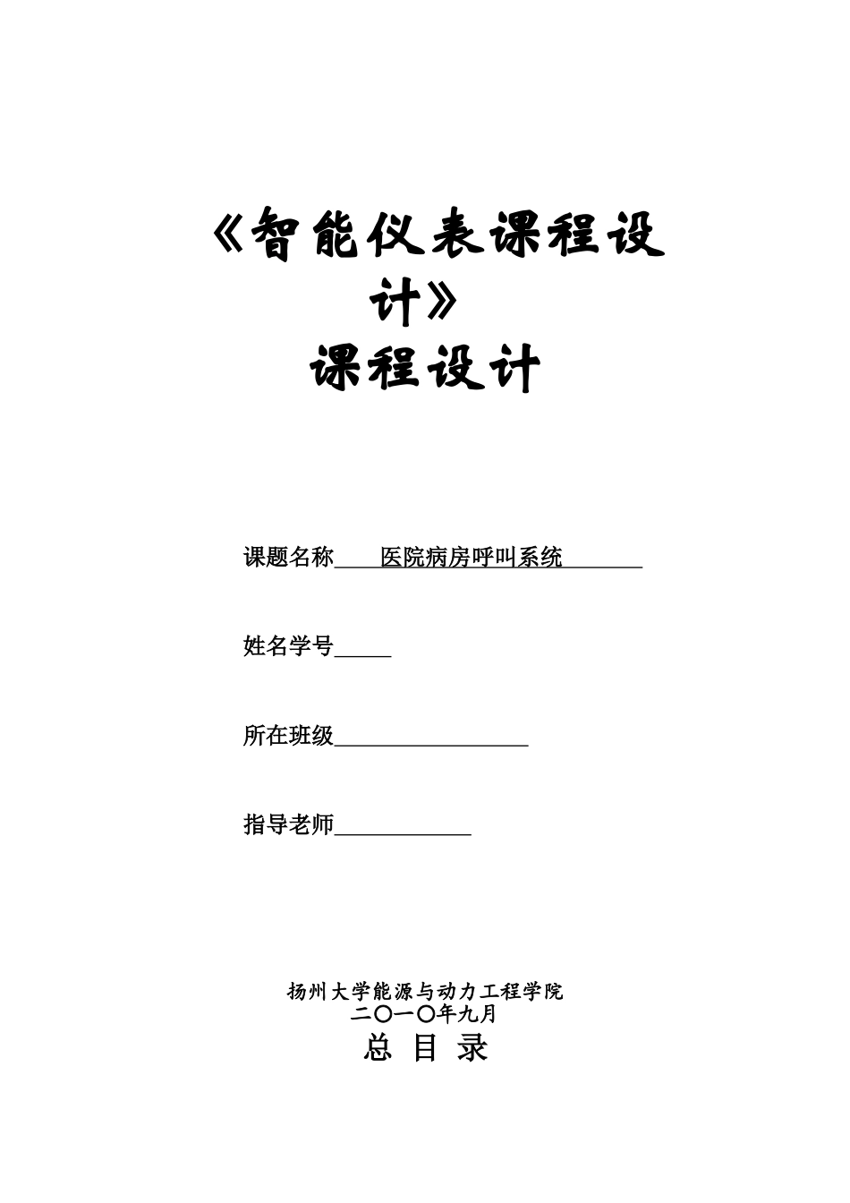 基于单片机的医院病房呼叫系统论文课程设计--学士学位论文_第1页