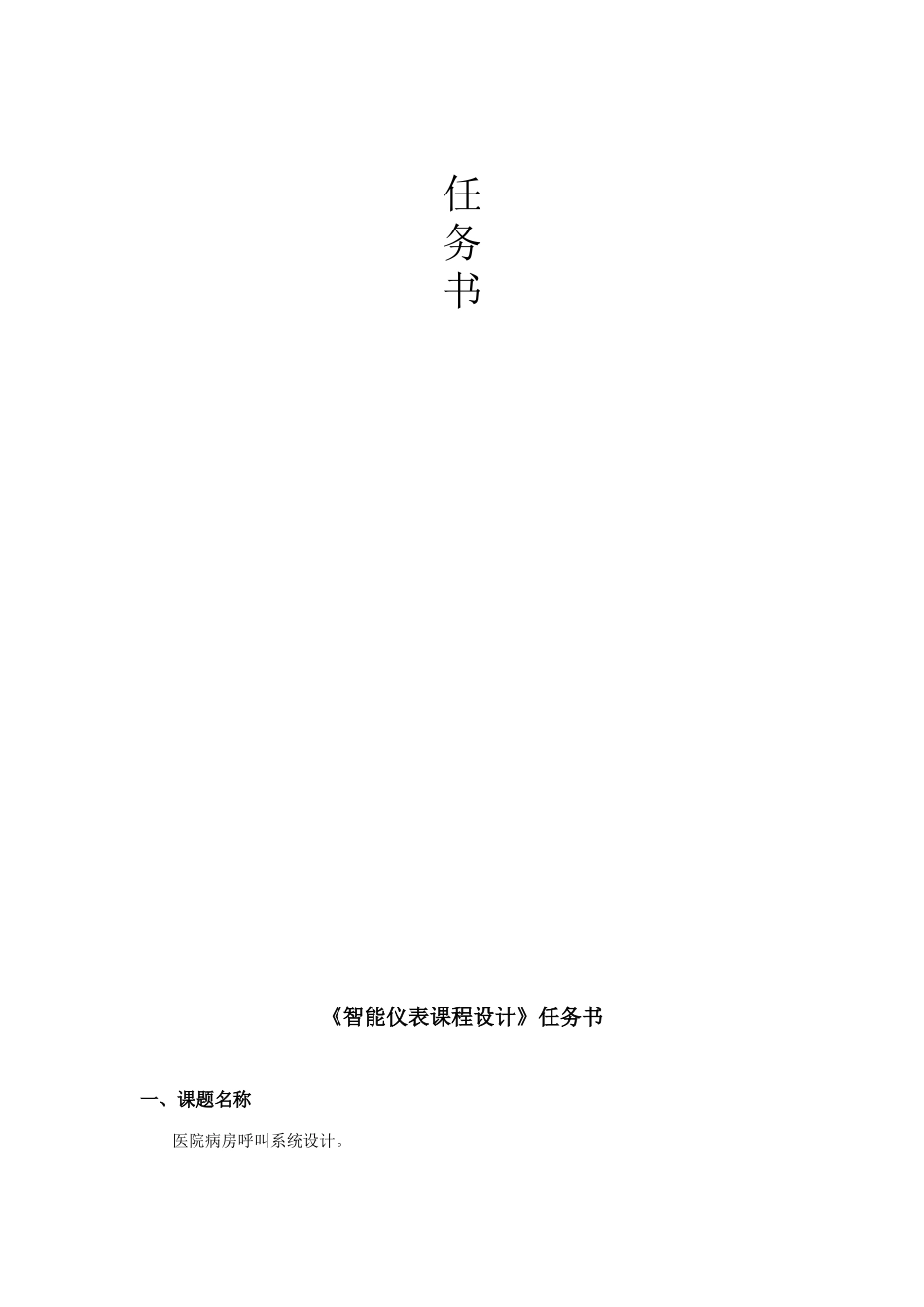 基于单片机的医院病房呼叫系统论文课程设计--学士学位论文_第3页