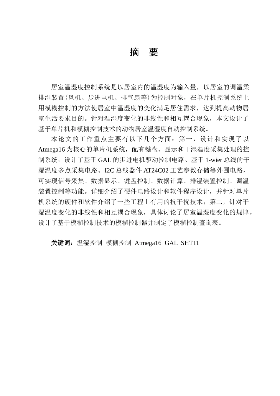 基于单片机的动物居室温湿度监控系统大学本科毕业论文_第1页