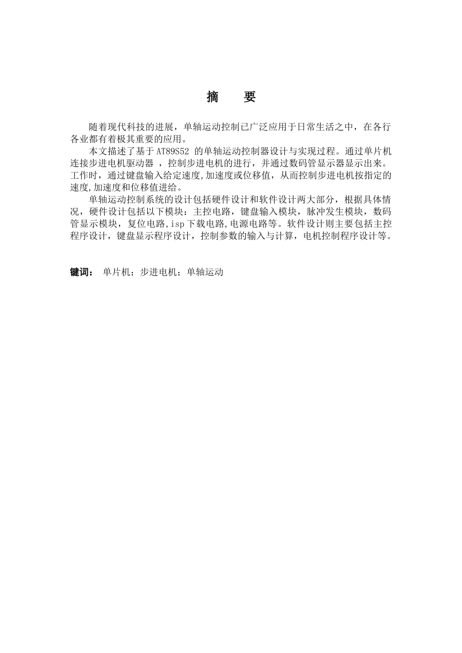 基于单片机的单轴运动控制器的设计学位论文_第3页