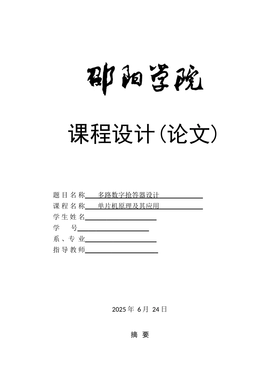 基于单片机的四路抢答器设计课程设计论文_第1页