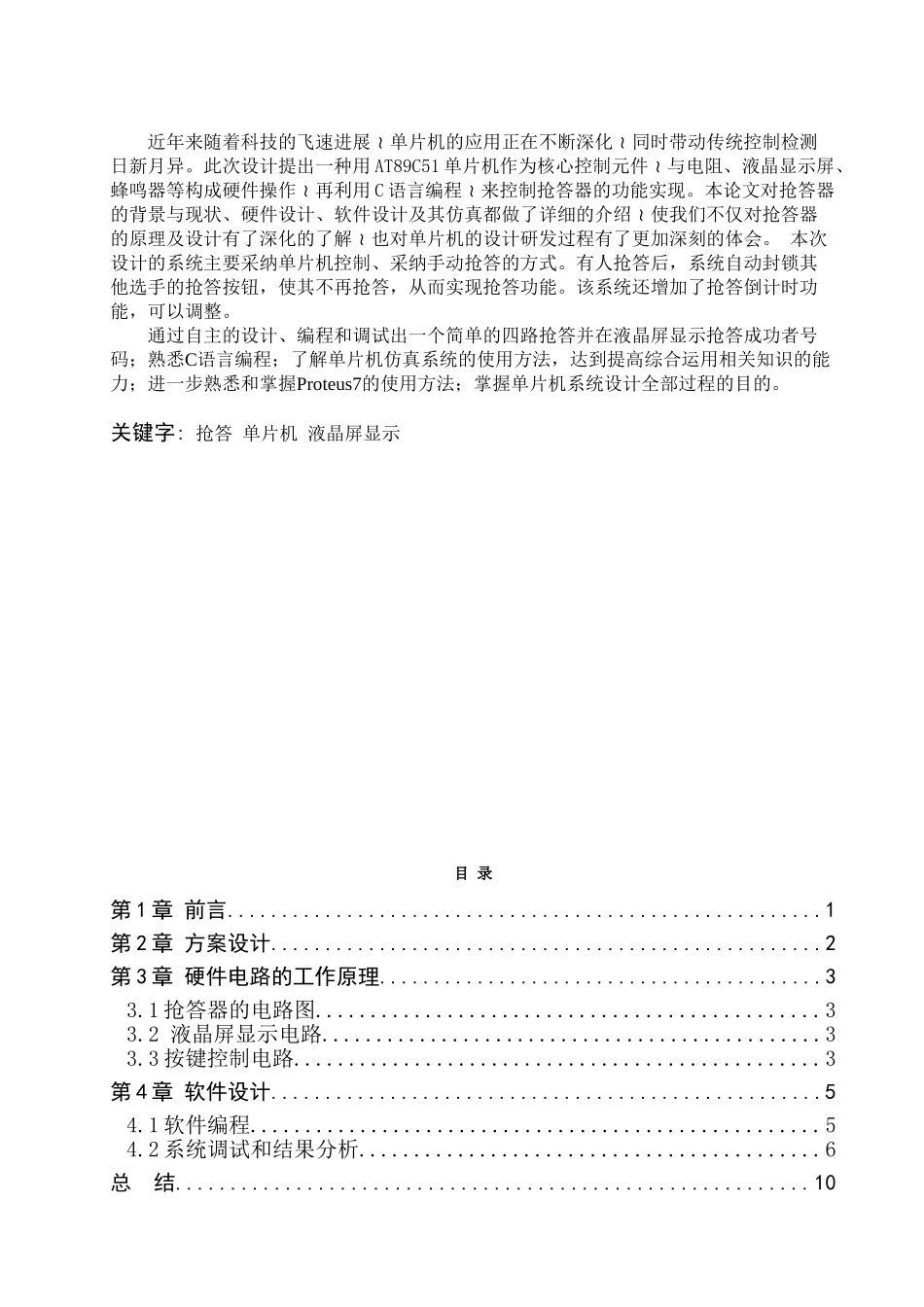 基于单片机的四路抢答器设计课程设计论文_第2页