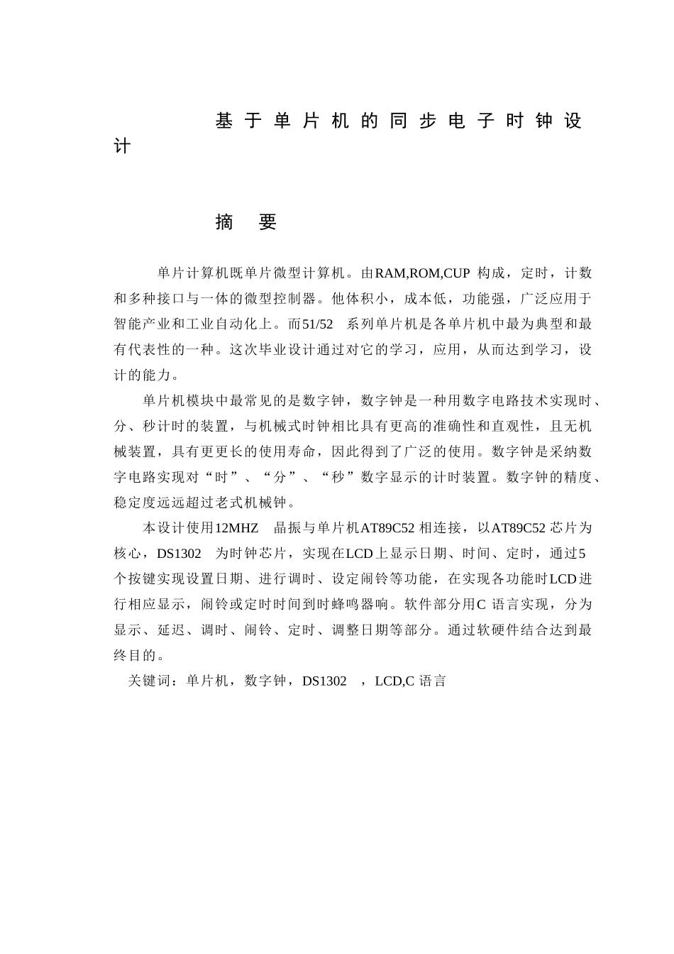 基于单片机的同步电子时钟设计毕设论文_第1页
