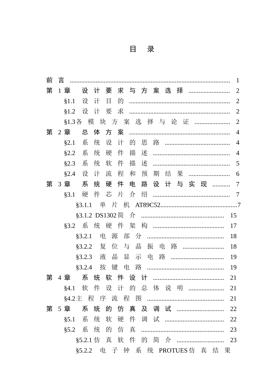 基于单片机的同步电子时钟设计毕设论文_第3页