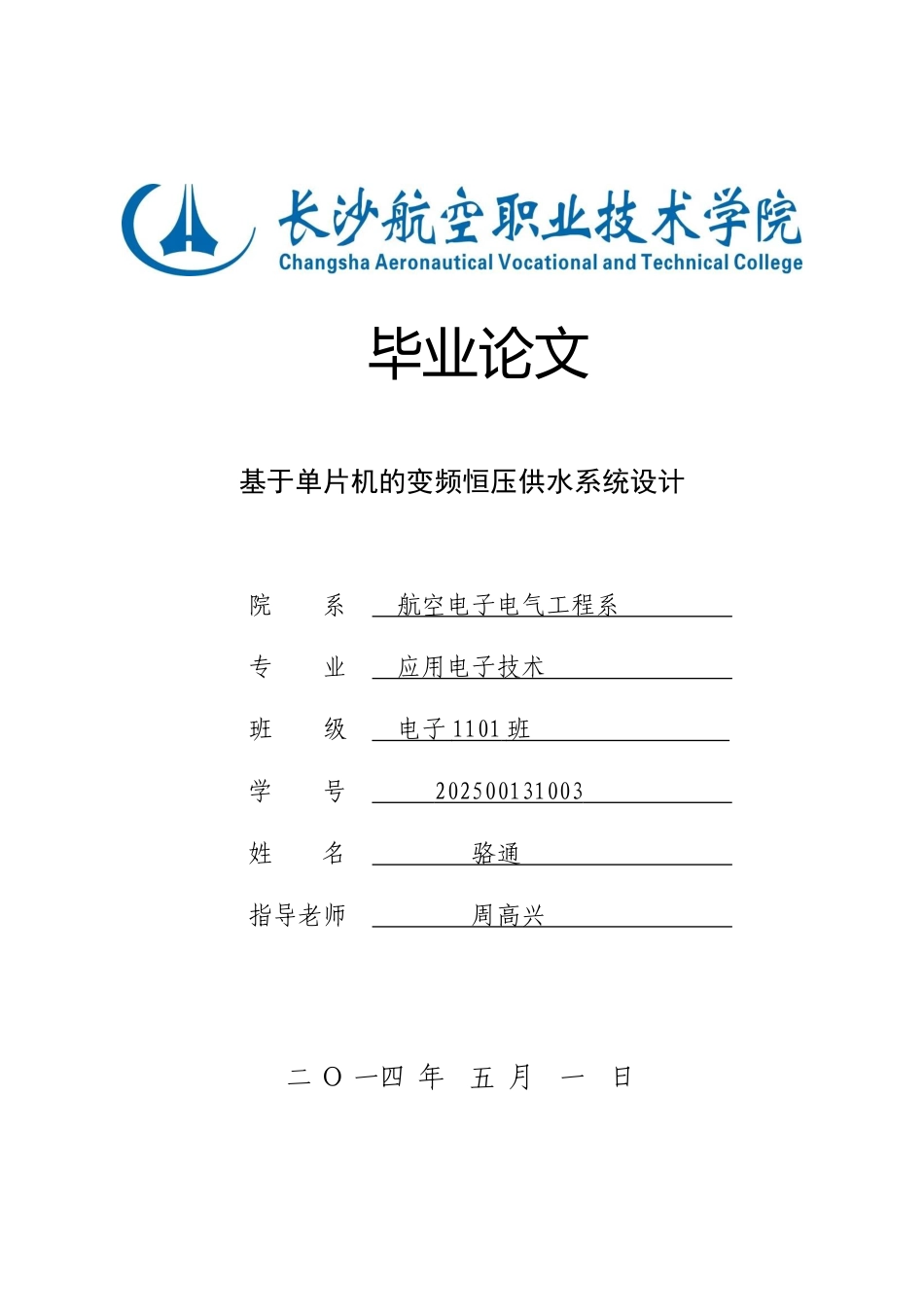 基于单片机的变频恒压供水系统设计_第1页