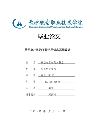 基于单片机的变频恒压供水系统设计