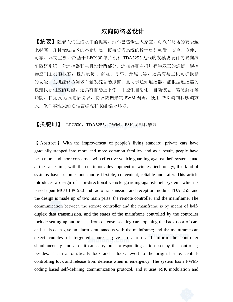 基于单片机的双向防盗器设计大学毕设论文_第1页