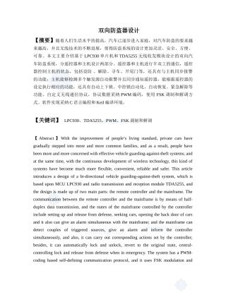 基于单片机的双向防盗器设计大学毕设论文