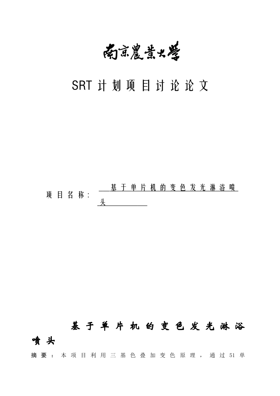 基于单片机的变色发光淋浴喷头大学本科毕业论文_第1页