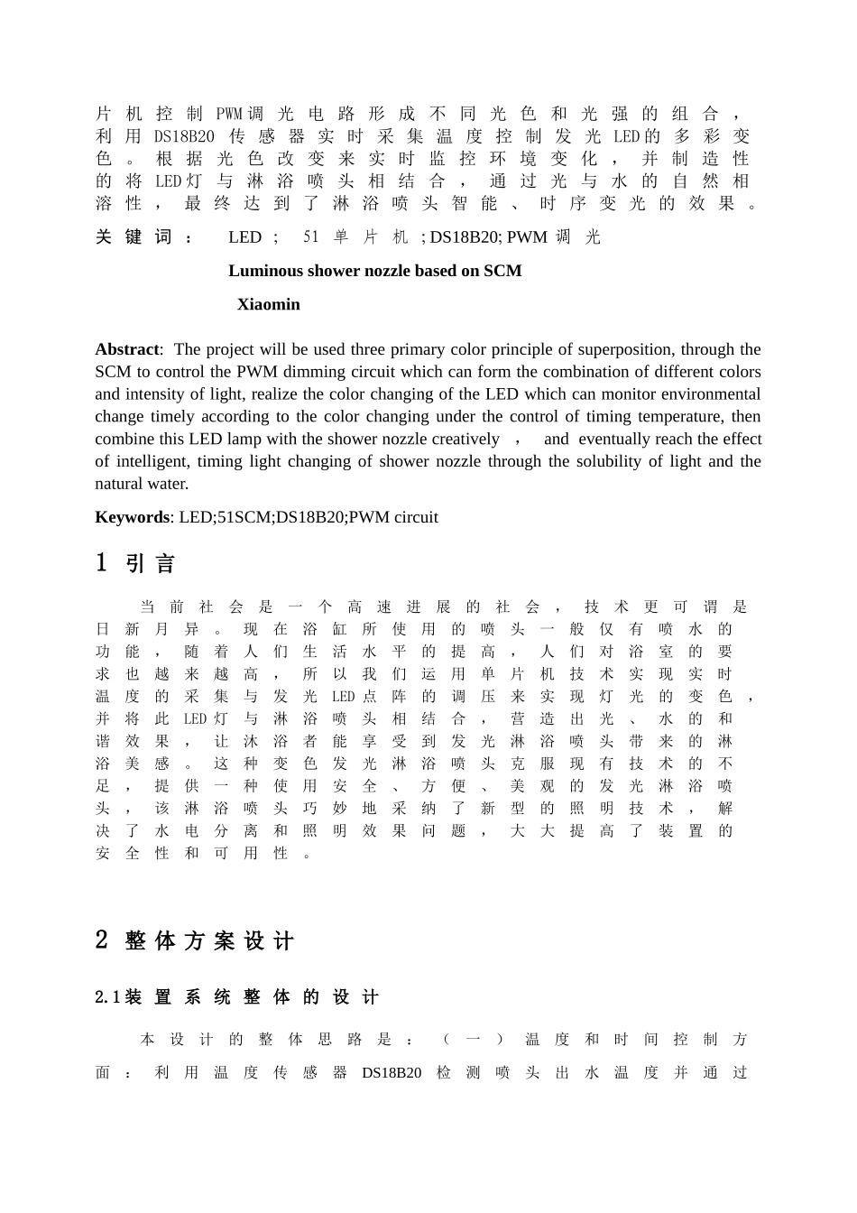 基于单片机的变色发光淋浴喷头大学本科毕业论文_第2页