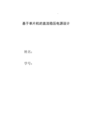 基于单片机的可调直流稳压电源设计本科论文