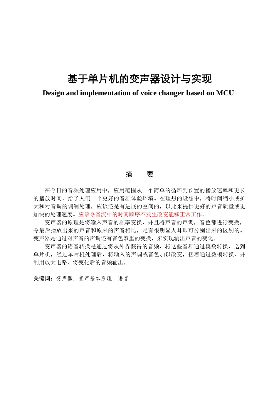 基于单片机的变声器设计与实现大学论文_第1页