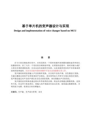 基于单片机的变声器设计与实现大学论文
