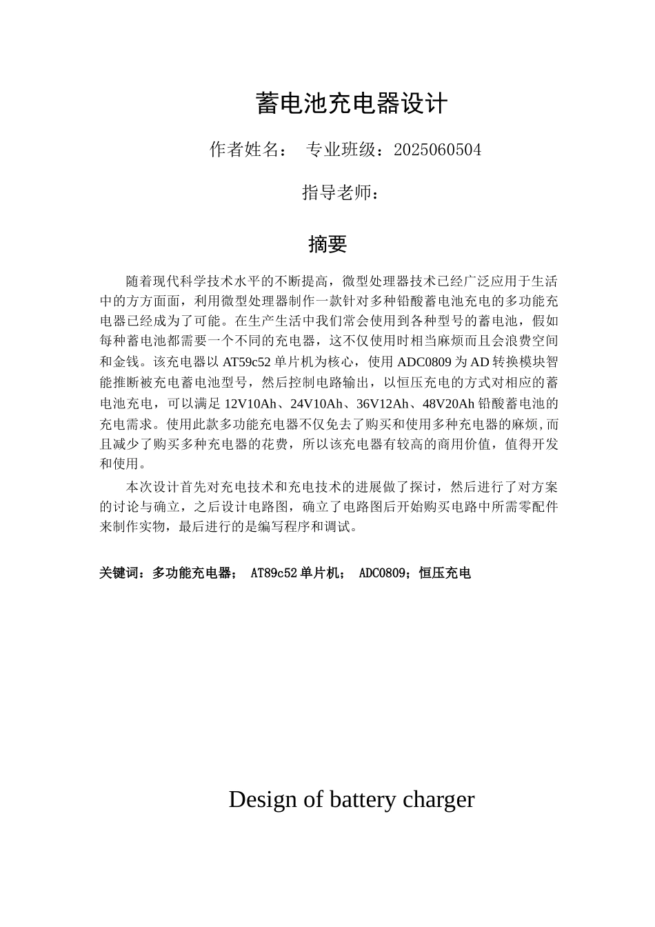 基于单片机的多功能充电器设计本科论文_第1页