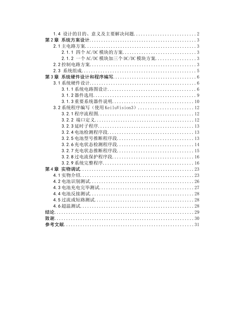 基于单片机的多功能充电器设计本科论文_第3页