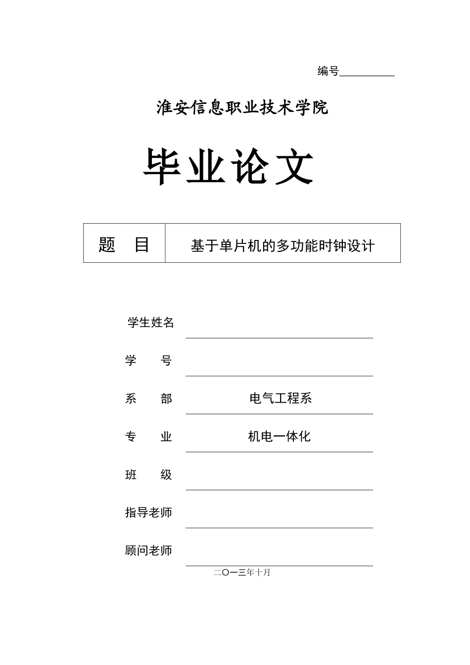 基于单片机的多功能时钟设计--大学毕业论文_第1页