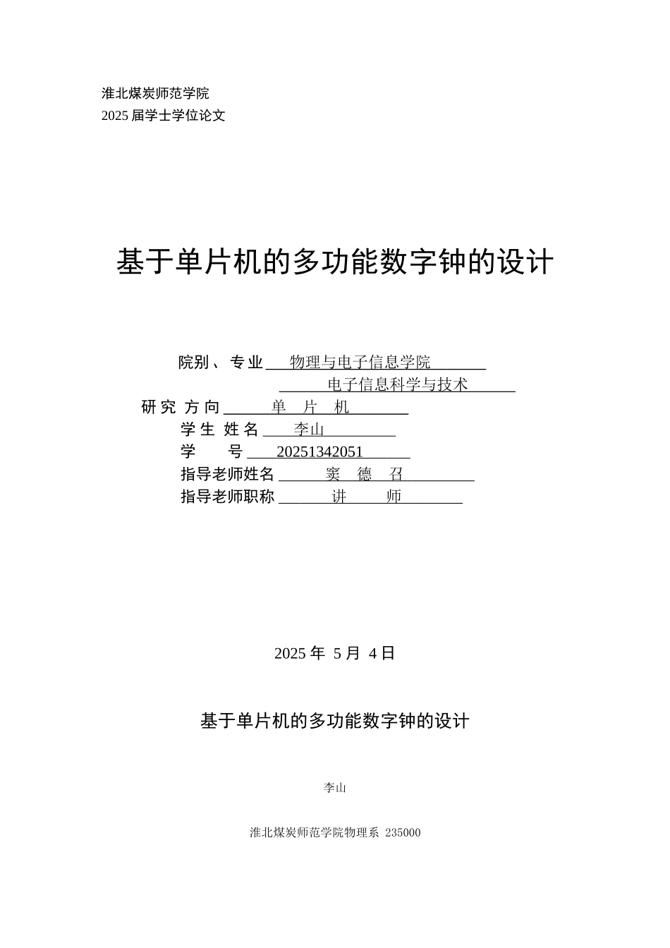 基于单片机的多功能数字钟的设计学士学位论文_第1页