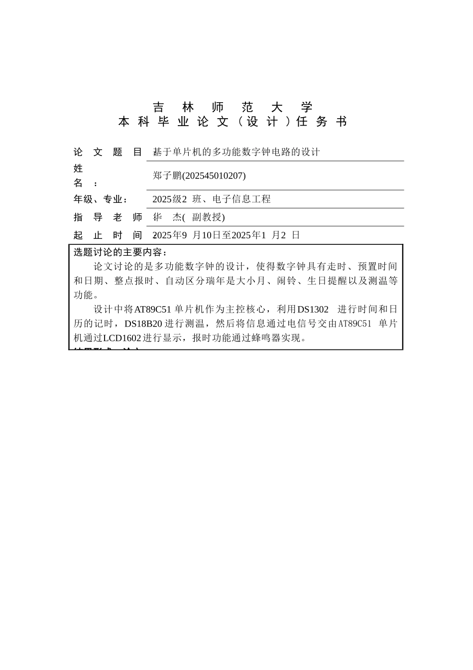 基于单片机的多功能数字钟电路的设计-毕业论文_第3页