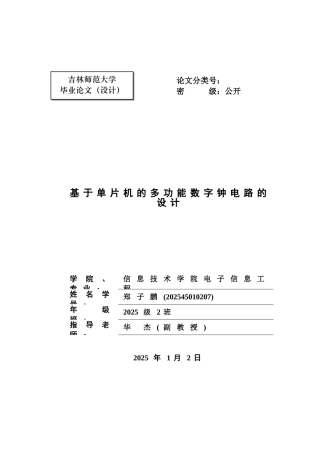 基于单片机的多功能数字钟电路的设计-毕业论文
