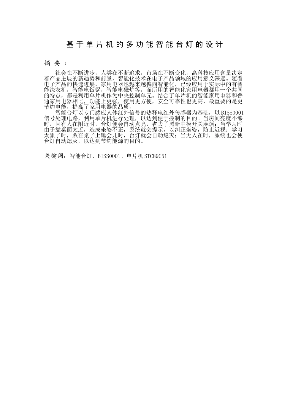 基于单片机的多功能智能台灯测控技术与仪器大学论文_第2页