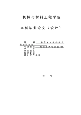 基于单片机的多功能智能台灯测控技术与仪器大学论文