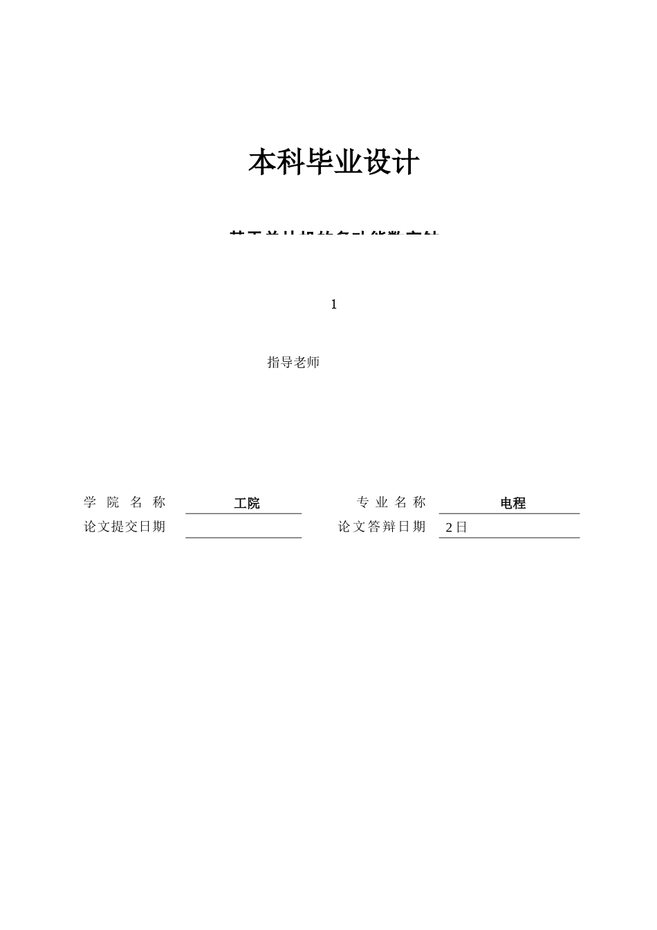 基于单片机的多功能数字钟的设计本科毕业设计_第1页