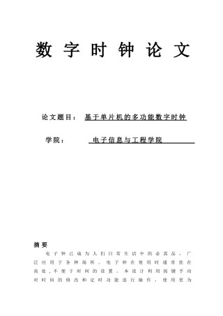 基于单片机的多功能数字时钟论文