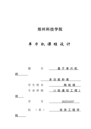 基于单片机的多功能秒表设计论文