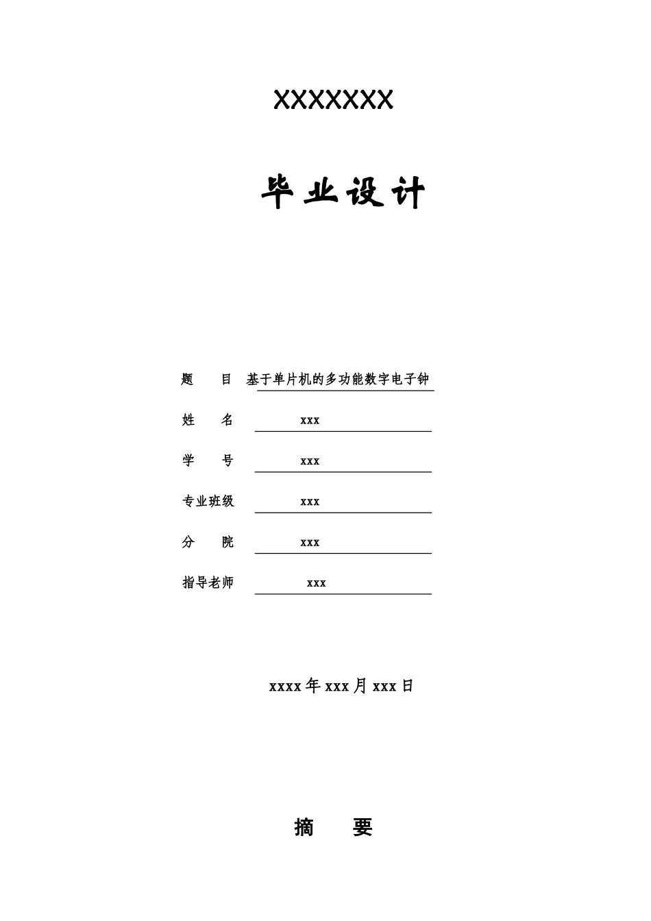基于单片机的多功能数字电子钟-毕业论文_第1页
