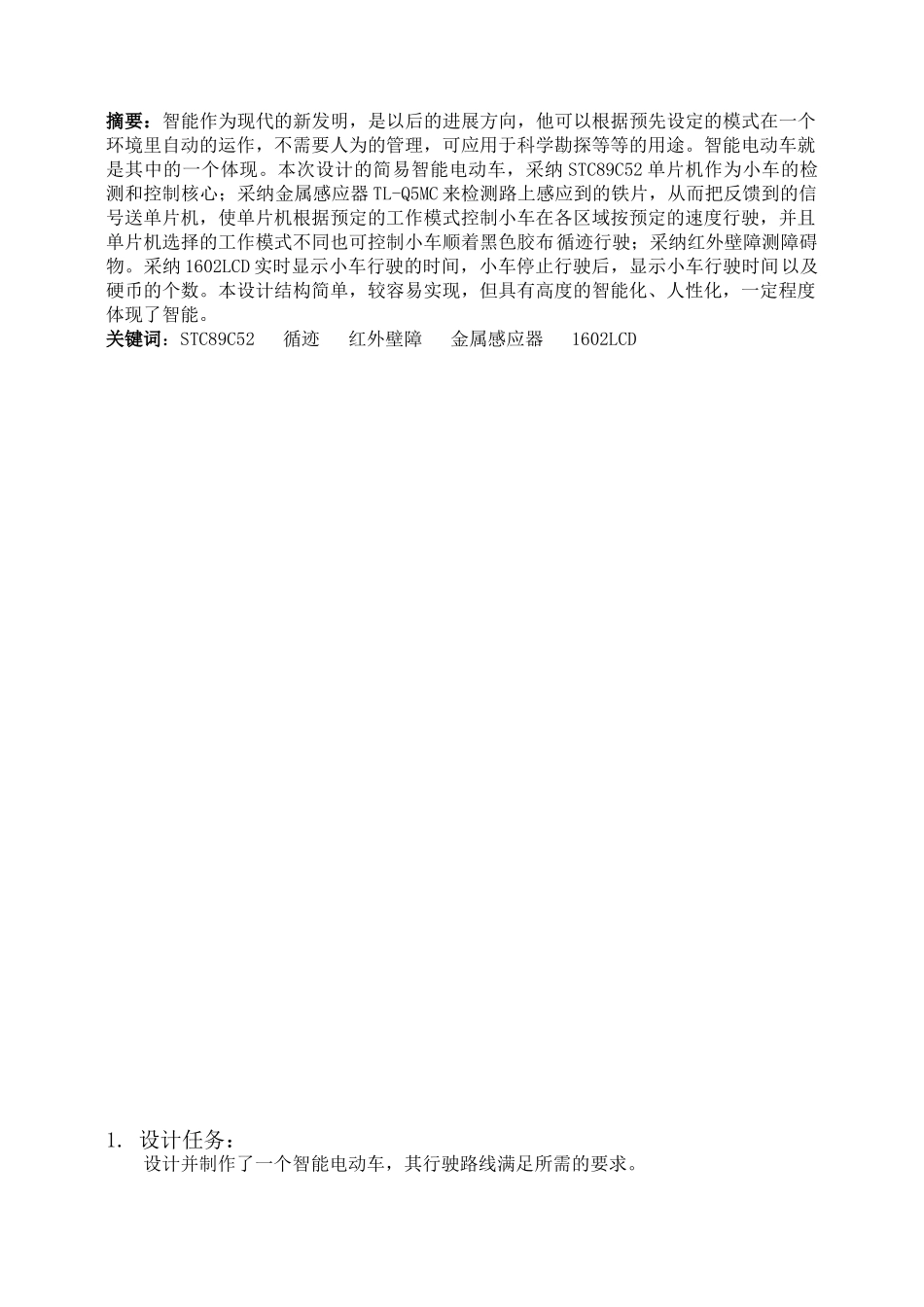 基于单片机的多功能智能小车设计论文电路-程序-论文_第1页