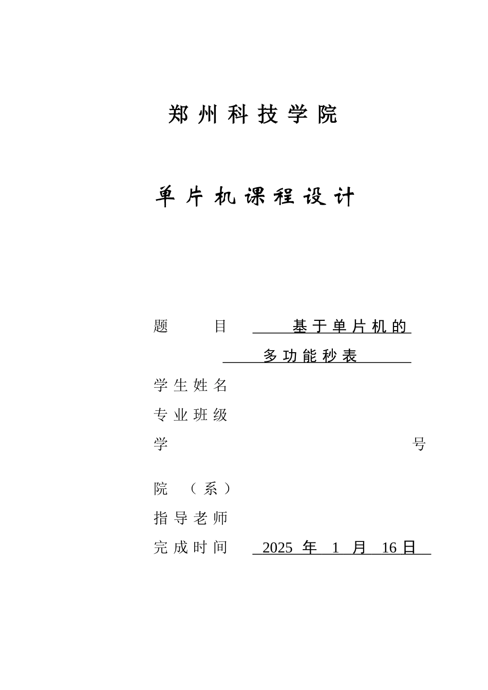 基于单片机的多功能秒表的课程设计正文大学--学位论文_第1页