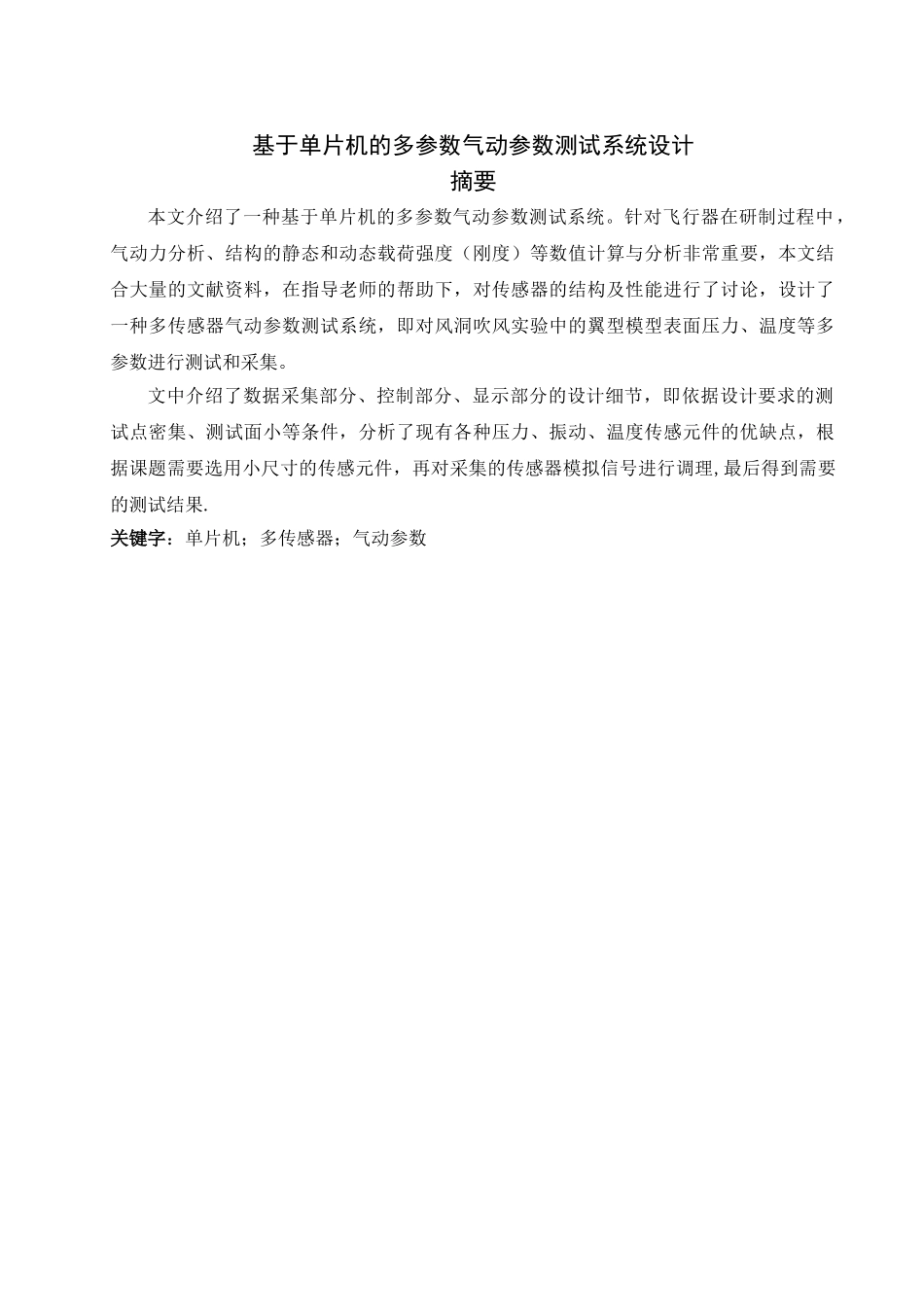 基于单片机的多参数气动参数测试系统的设计大学论文_第1页