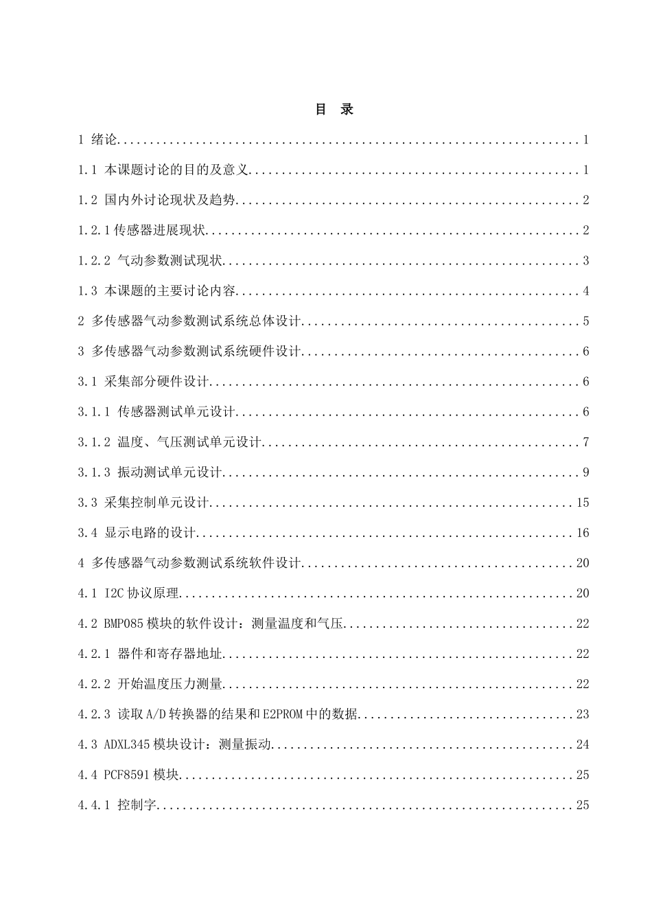 基于单片机的多参数气动参数测试系统的设计大学论文_第3页