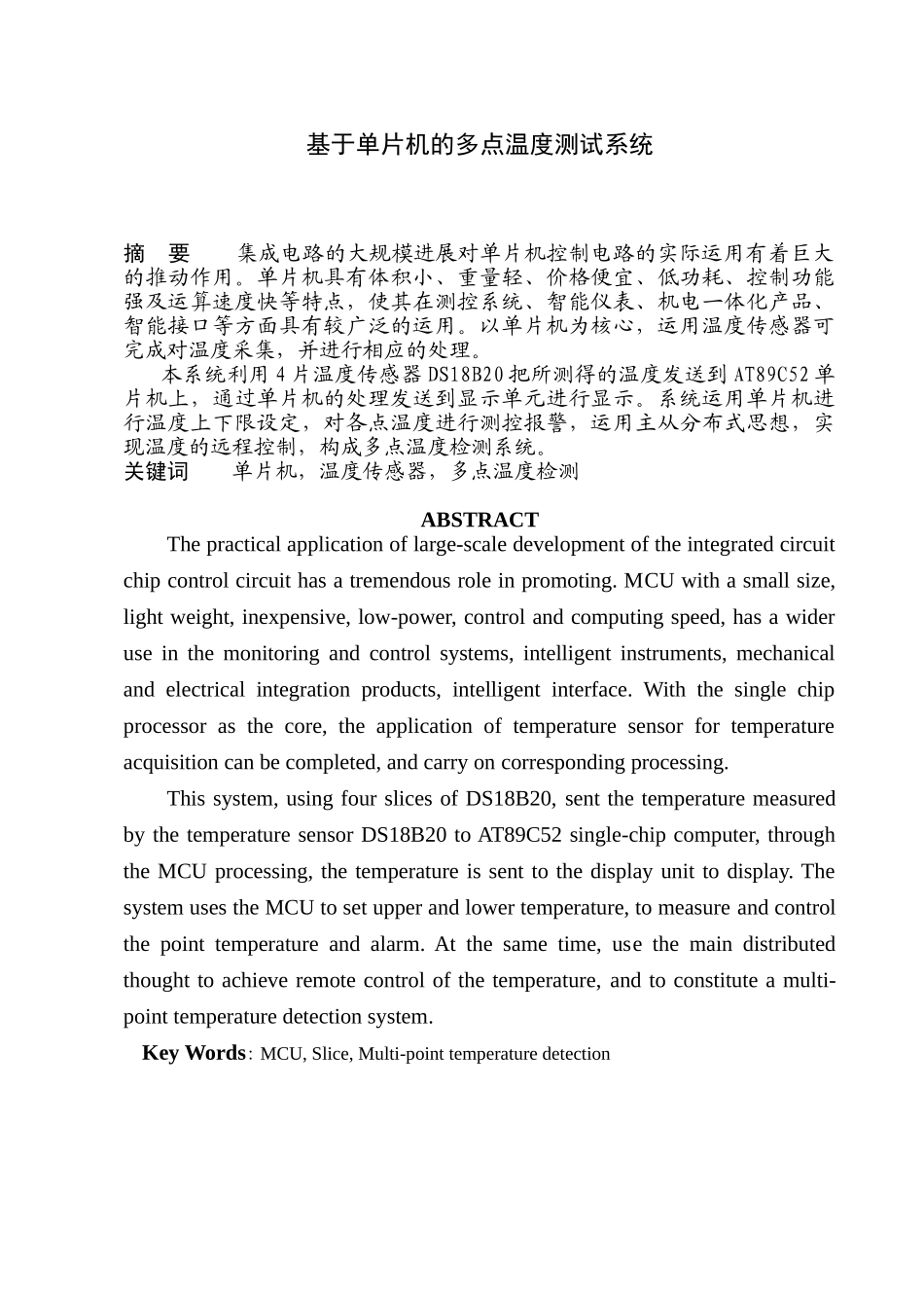 基于单片机的多点温度测试系统-毕业设计论文_第1页