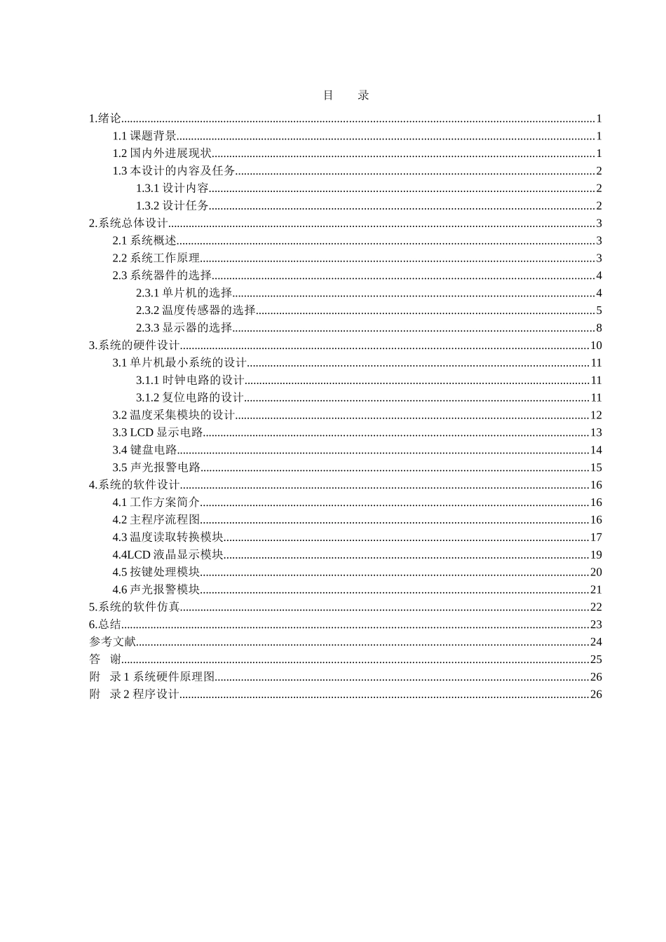 基于单片机的多点温度测试系统-毕业设计论文_第3页