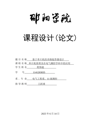 基于单片机的多路抢答器设计