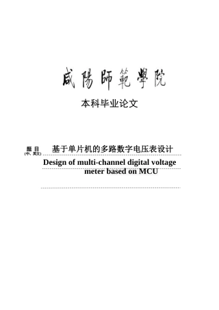 基于单片机的多路数字电压表设计-毕业论文