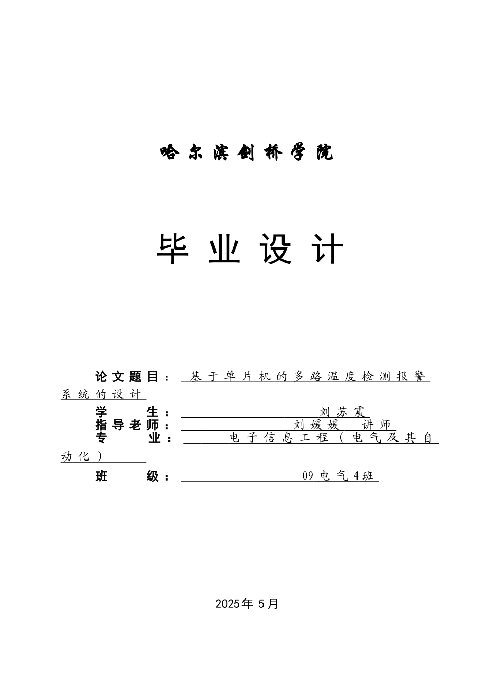 基于单片机的多路温度检测报警系统的设计_第1页