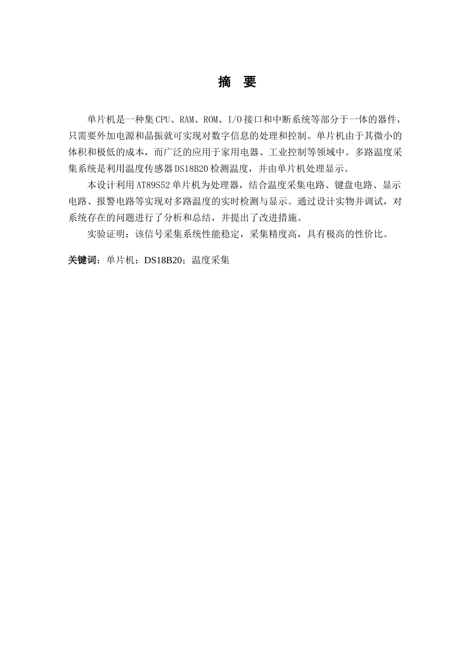 基于单片机的多路温度采集系统设计-毕业论文论文_第3页