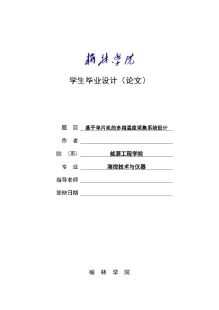 基于单片机的多路温度采集系统设计-毕业论文论文