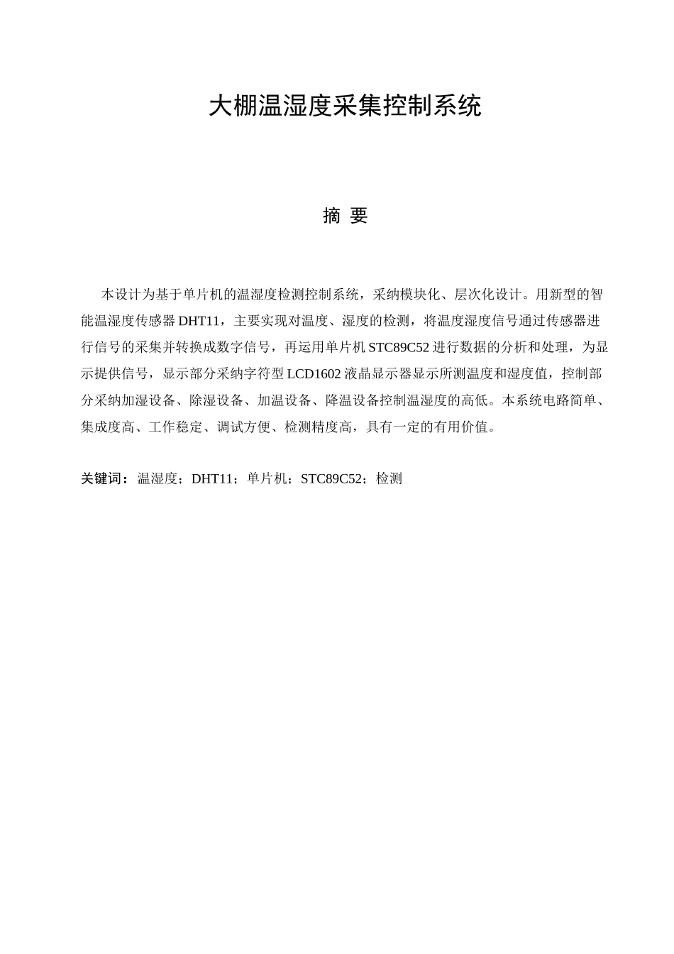 基于单片机的大棚温湿度采集控制系统-毕业论文_第1页