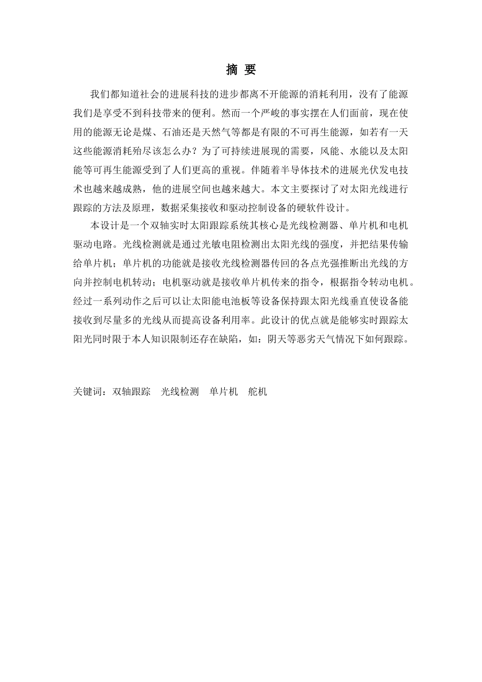 基于单片机的太阳光线跟踪系统的方案设计毕业论文_第2页